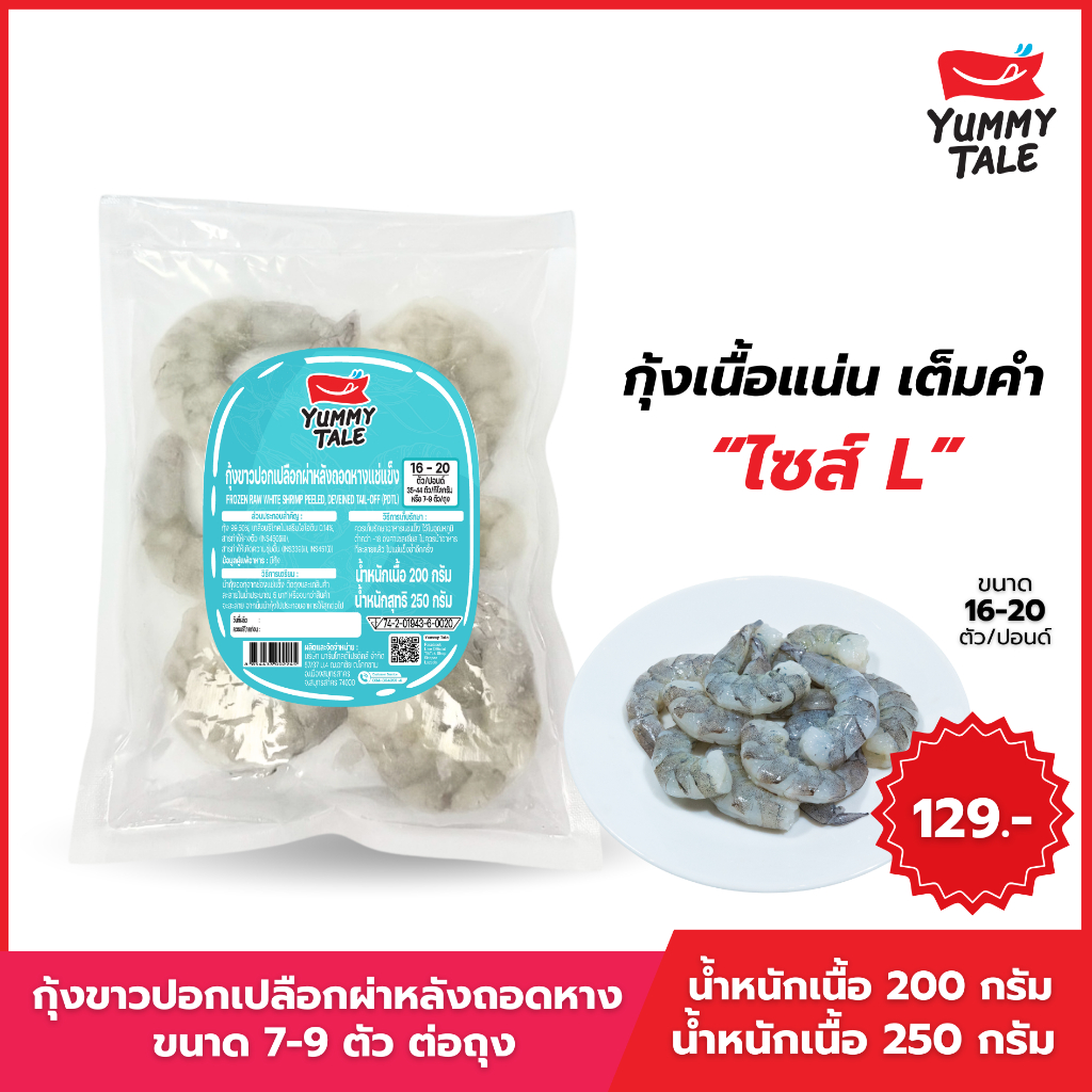 Yummy Tale กุ้งขาวปอกเปลือกผ่าหลังถอดหาง ไซส์ L (7-9 ตัวต่อถุง)
