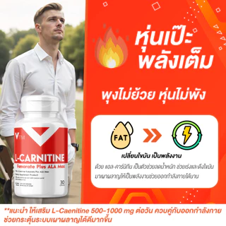 VTM L-Carnitine Plus ALA Max แอลคาร์นิทีน เสริมการเผาผลาญพ เพิ่มพลังงาน ดูแลรูปร่าง (30 แคปซูล)