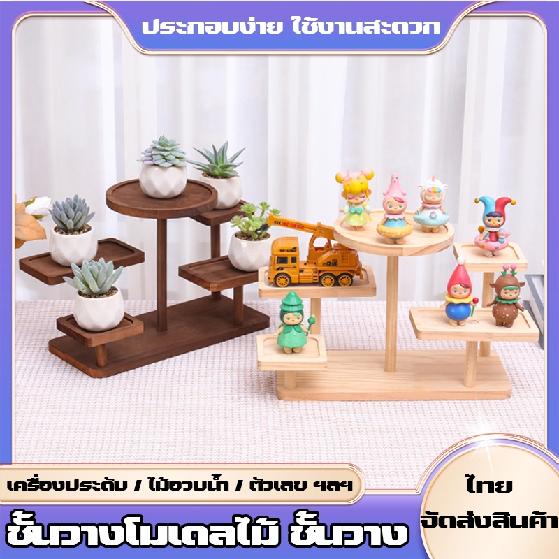 ชั้นวางแบบจำลองไม้ ที่วางตาชั่งไม้สำหรับจัดแสดง ที่วางโมเดล Art Toy/Popmart/Labubu/Twinkle Twinkle