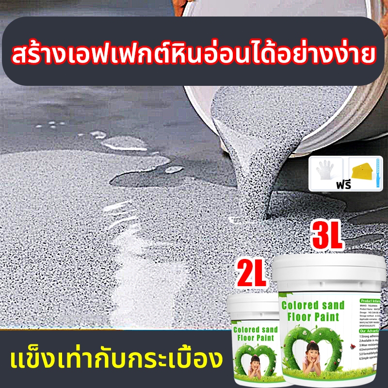 【แนะนำ】3L สีอาเบลหินอ่อน สีทาพื้นปูน สีทาลายหิน แข็งเท่ากับกระเบื้อง กันลื่นทนต่อการสึกหรอ  แข็งแรงและทนทาน