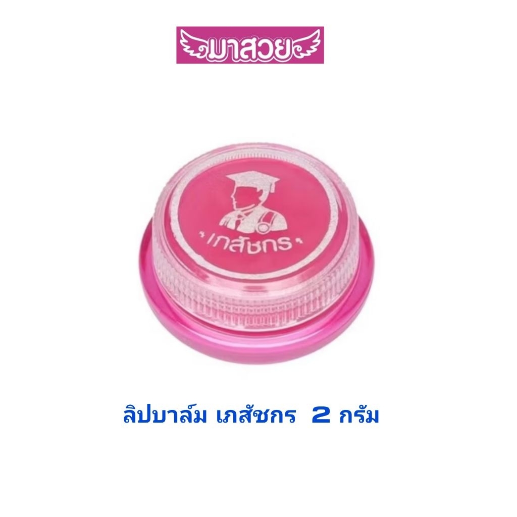 ลิปมันเภสัชกร (เภสัชกร ลิปส์แคร์ สีชมพู) 2กรัม