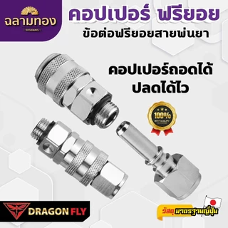 Dragon Fly คอปเปอร์ ฟรียอย (ZM-0041) หมุนได้ 360 องศา ถอดได้ คุณสมบัติพิเศษ ใช้งานได้หลากหลาย