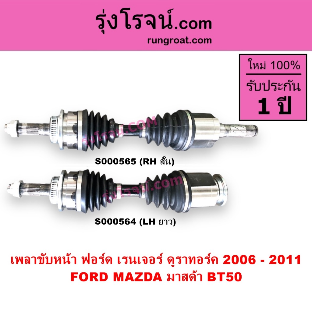 S000564 S000565 เพลาขับหน้า BT50 เพลาขับฟอร์ด เรนเจอร์ ดูราทอร์ค มาสด้า FORD RANGER MAZDA BT-50 2006