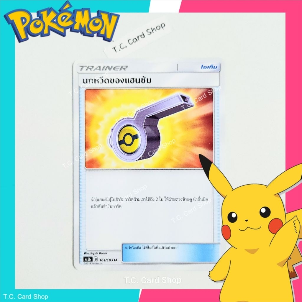 นกหวีดของแฮนซัม (as3b) การ์ดไอเท็ม - Pokemon Trading Card Game
