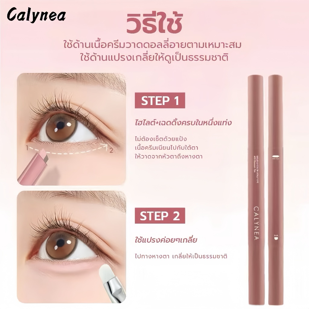 CALYNEA DOUBLE COLOR DOLLY EYE  ปากกาดอลลี่อาย 2 เฉดสีในหัวเดียว ไฮต์ไลท์และเฉดดิ้ง  เนื้อแมตต์ ติดทนนาน พร้อมแปรงเบลนด์