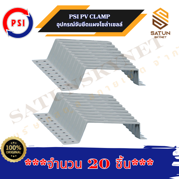 แพ็ค 20 ชิ้น PSI PV CLAMP อุปกรณ์จับยึดและรางติดตั้งแผงในตัวเดียวกัน