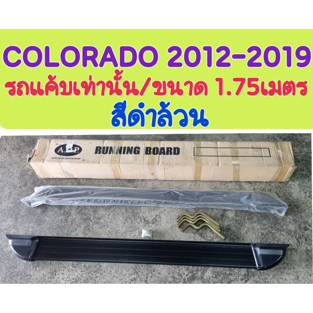 บันไดข้าง COLORADO 2012 2013 2014 2015 2016 2017 2018 2019 ขนาด 1.75 เมตร สำหรับรถแค้บเท่านั้น  สีดำล้วน (ADP) ราคา ถูกที่สุด ดีลบีเคเค