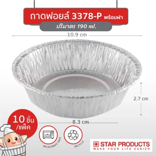 ถ้วยฟอยล์ ถาดฟอยล์ พร้อมฝา S&S Star กลม สี่เหลี่ยม รี ใช้อบขนม นึ่ง หม้อทอด Aluminium Foil 4007 4004
