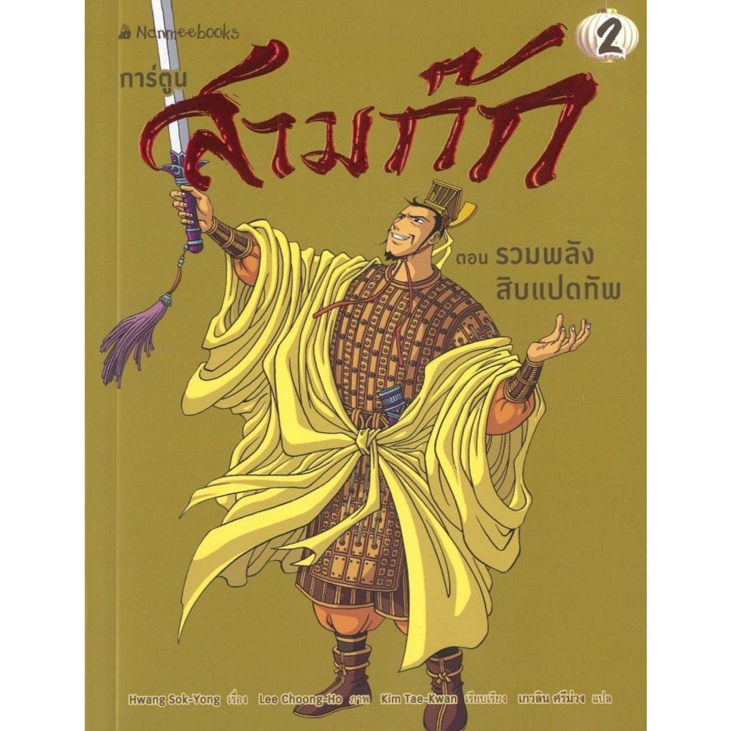 พร้อมส่ง สามก๊กการ์ตูน เล่ม 2 รวมพลังสิบแปดทัพ#นานมีบุ๊คส์#Hwang Sok-yong#การ์ตูนความรู้