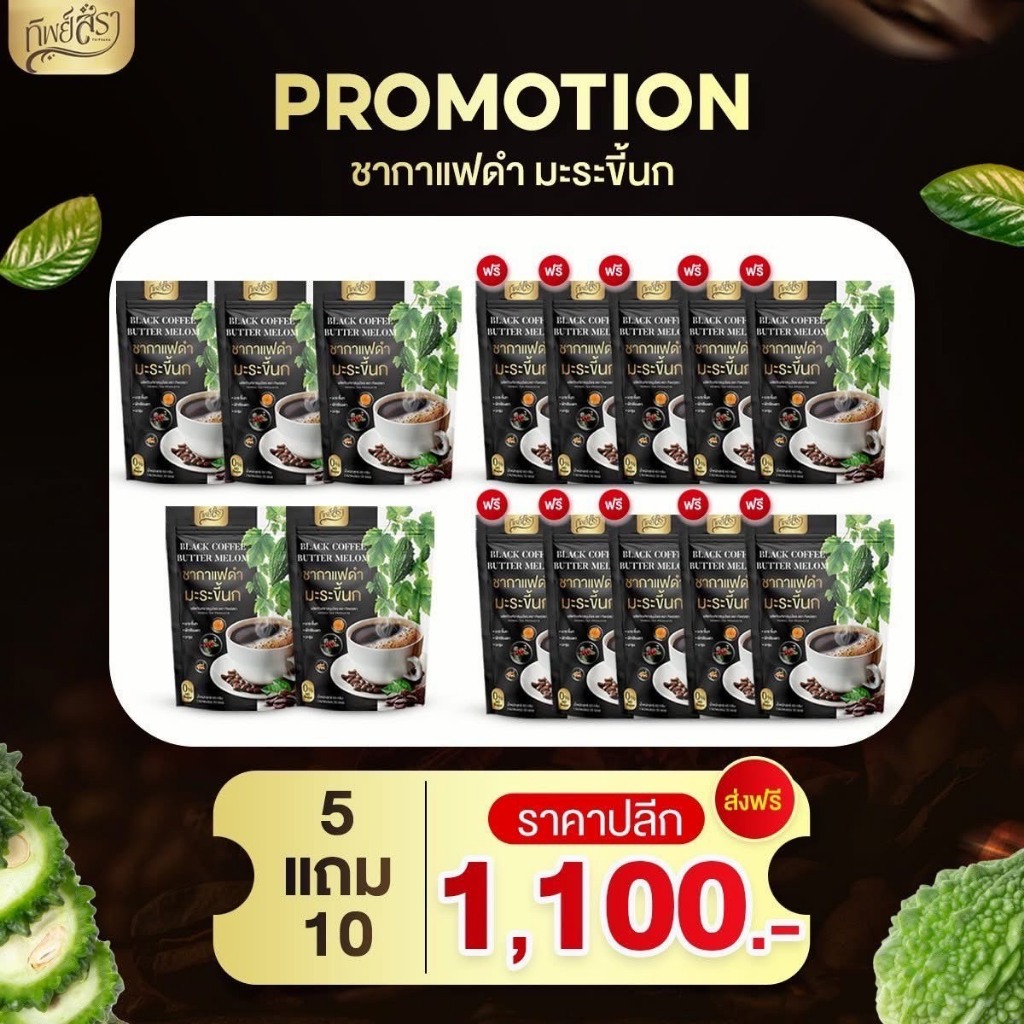 5 แถม 10 ชากาแฟดำมะระขี้นก ตราทิพย์สรา ของแท้ ชากาแฟเพื่อสุขภาพ (ขนาดบรรจุห่อละ 30 ซองชา)
