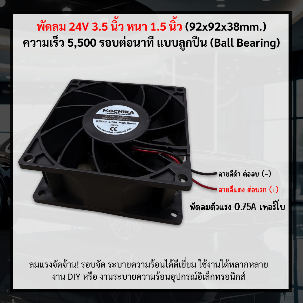 พัดลมเทอร์โบ แรงจัดจ้าน 24V ขนาด 3.5 นิ้ว 0.75A  (92x92x38mm) ระบายความร้อนได้ดีเยี่ยม (1ตัว)