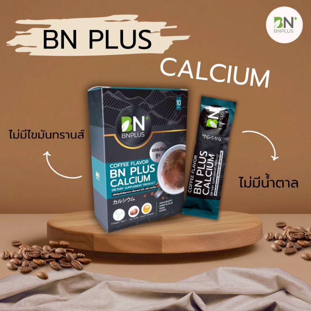 แพคเกจใหม่ กาแฟ บีเอ็น พลัส แคลเซียม BN Plus Calcium กาแฟเพื่อสุขภาพ บำรุงกระดูกและข้อ แคลเซียมสูง