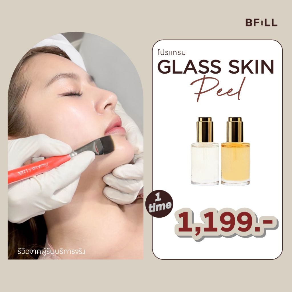 โปรแกรม Glass Skin Peel ผลัดเซลล์ผิว