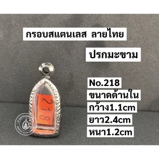 กรอบพระสแตนเลส ลายไทย กรอบพระปรกมะขาม พระรอดลำพูน