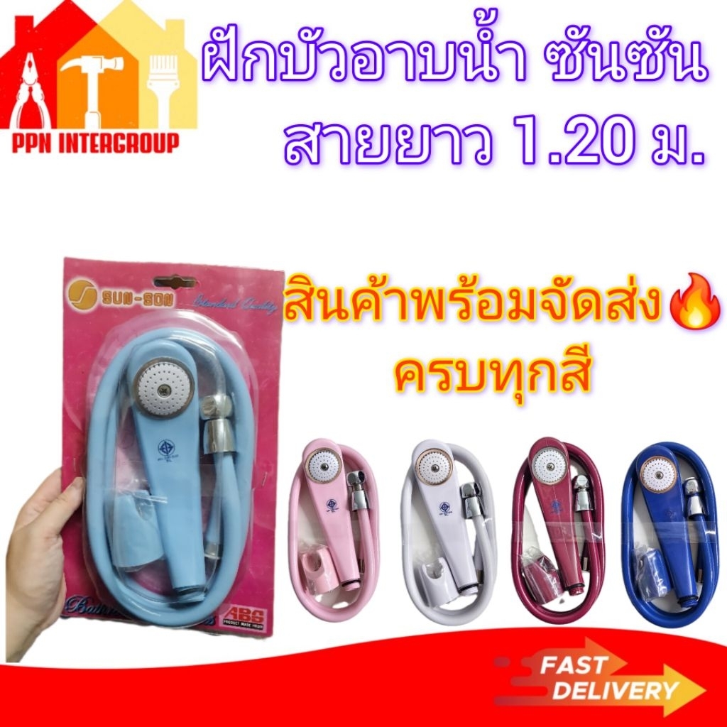 ชุดฝักบัวอาบน้ำ ทั้งชุด ยื่ห้อ SUNSON สาย ยาว 1.20 เมตร
