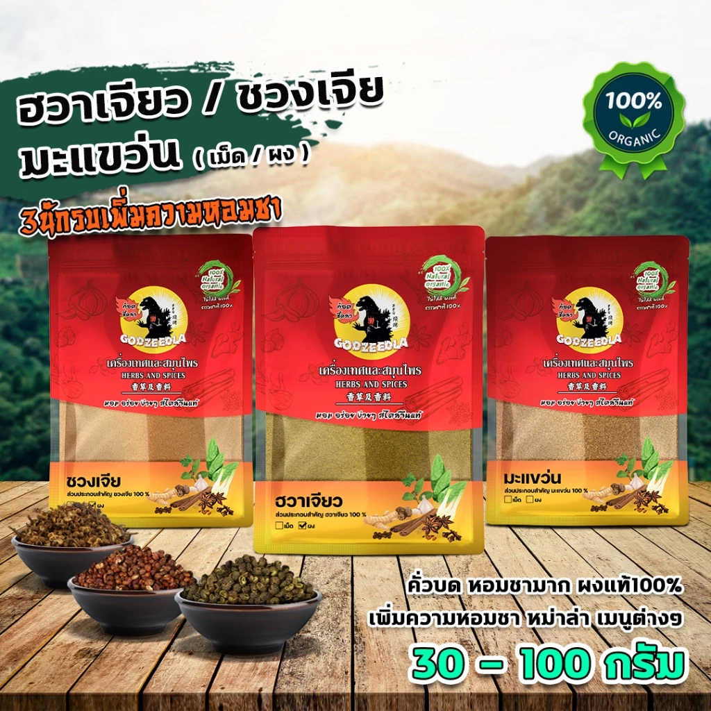 ฮวาเจียว ชวงเจีย มะแขว่น ผงฮวาเจียว ผงชวงเจีย ผงมะแขว่น คั่วบดหอมมาก 3เซียนเพิ่มความหอมความชา