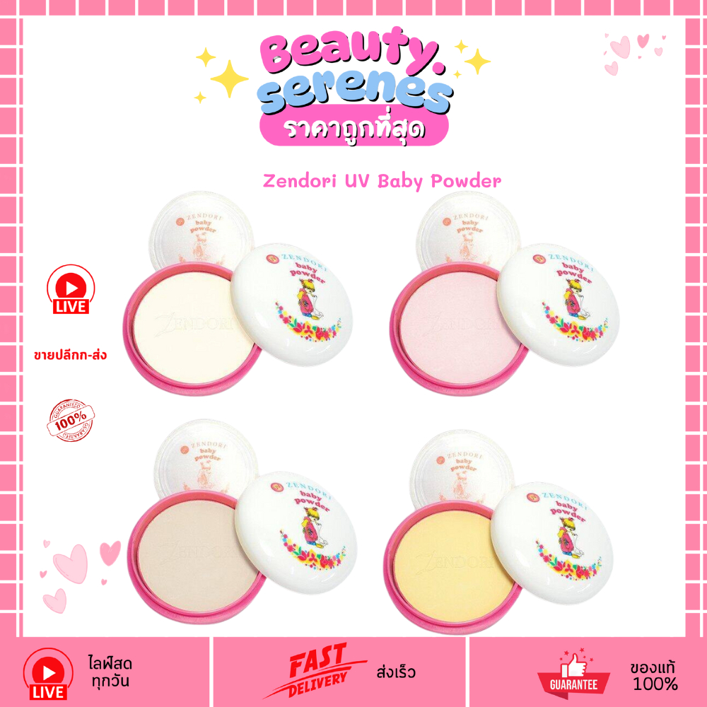 เซนโดริ แป้งฝุ่นอัดแข็ง ยูวี เบบี้ พาวเดอร์ Zendori  UV Baby Powder 25 กรัม เนื้อเนียนละเอียด 25g