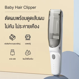 doudou ปัตตาเลี่ยนตัดผมเด็ก ระบบดูดเส้นผมอัตโนมัติ เสียงเงียบพิเศษ กันน้ำระดับ IPX7 ปลอดภัยสำหรับทารกแรกเกิด