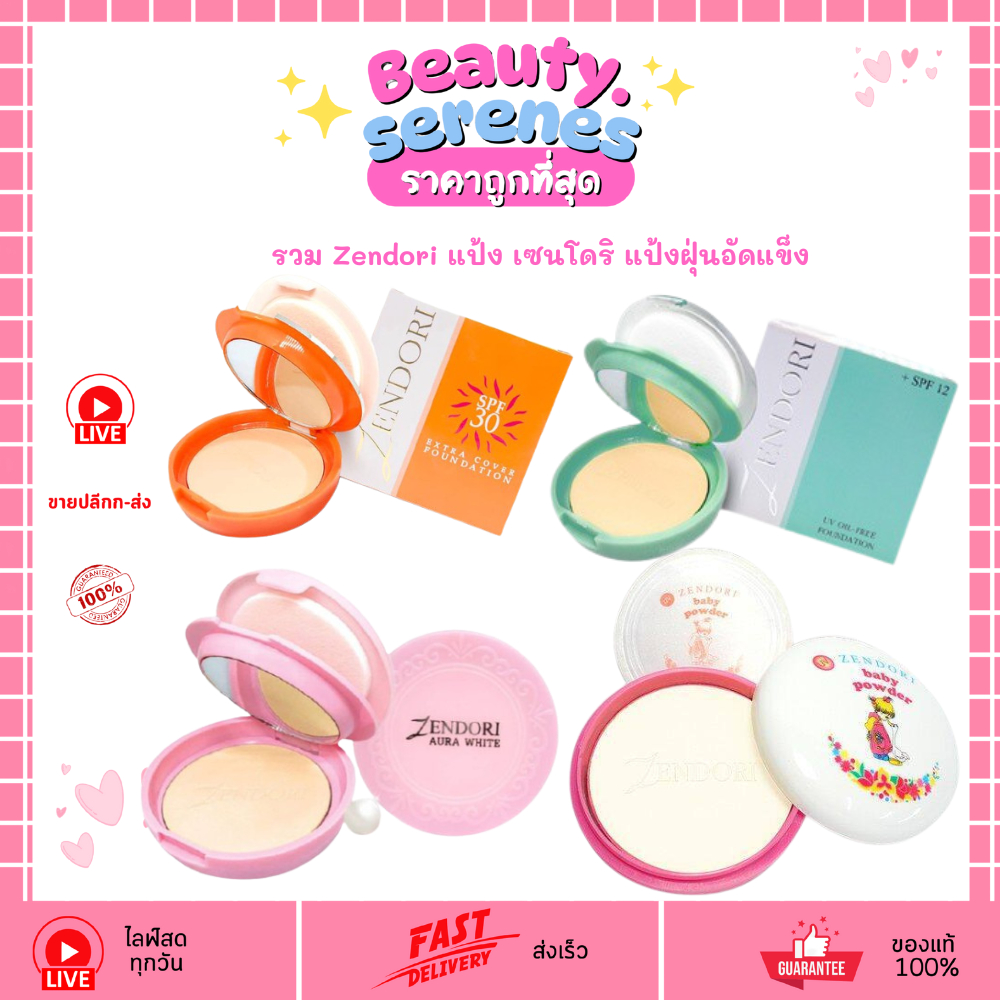 รวม Zendori แป้ง เซนโดริ แป้งฝุ่นอัดแข็ง สีเขียว / สีส้ม / สีชมพู/เบบี้ พาวเดอร์
