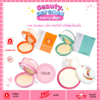 รวม Zendori แป้ง เซนโดริ แป้งฝุ่นอัดแข็ง สีเขียว / สีส้ม / สีชมพู/เบบี้ พาวเดอร์