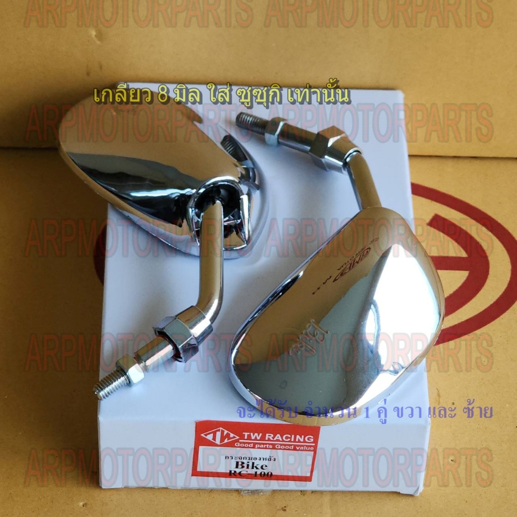 กระจกมองหลัง ทรงย่อ BIKE RC-100 # ไบท์ บานชุบ # เกลียว 8 มิล # TW BRAND