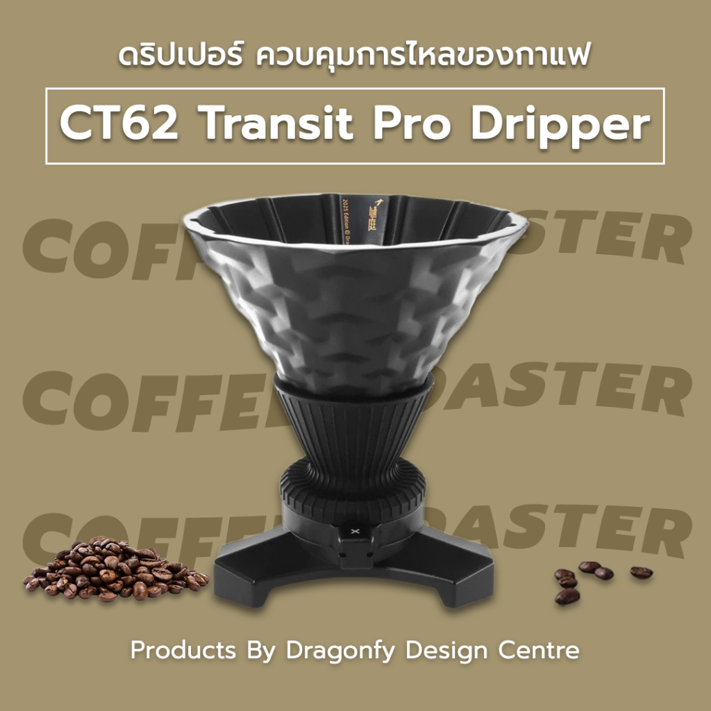 ราคาโปร☕ CT62 Transit Pro Dripper Coffee ดริปเปอร์ กาแฟ ดริป ควบคุมการไหลของกาแฟ