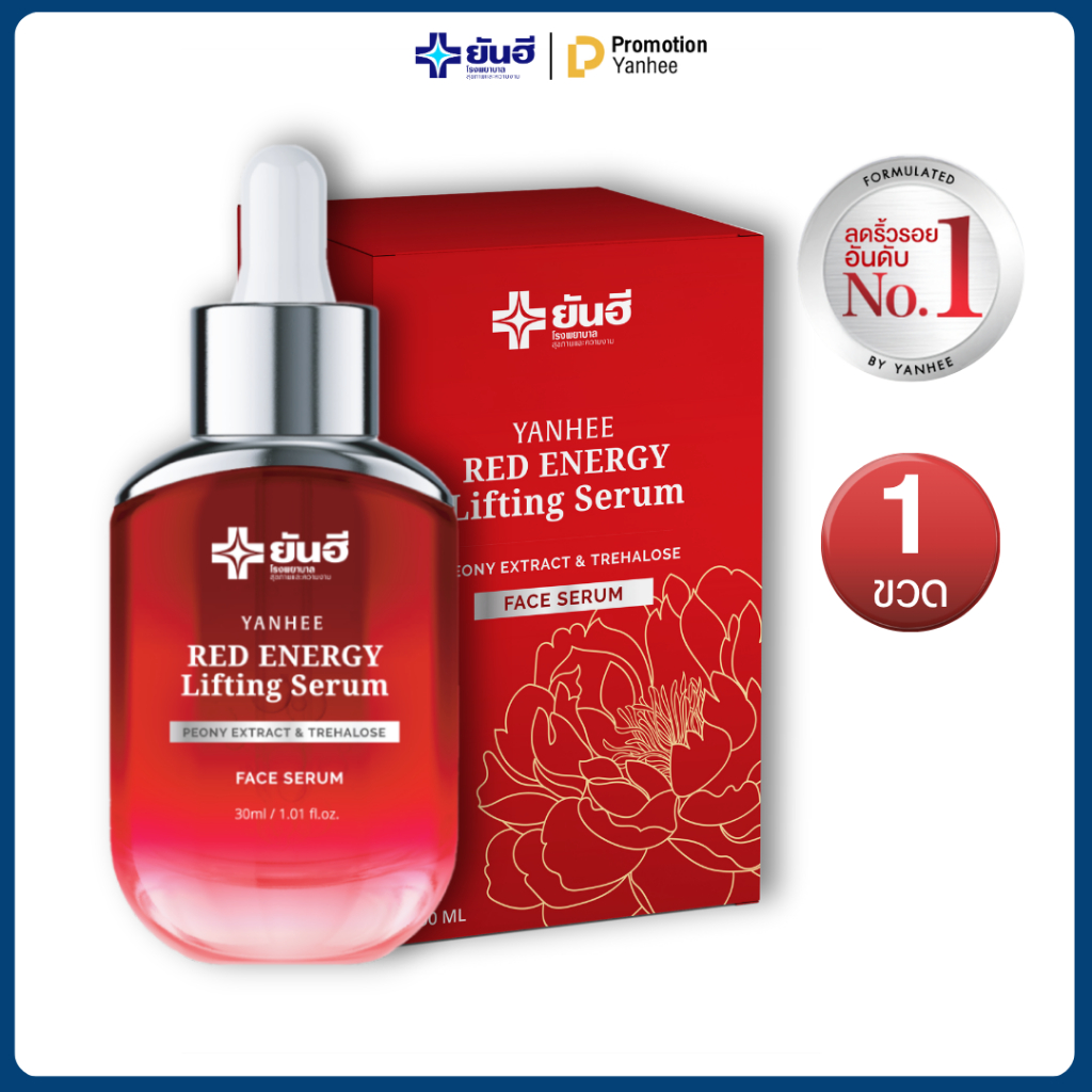 Yanhee Red Energy Serum ยันฮี เรด เอเนอร์จี้ เซรั่ม ผิวเด้ง อิ่มน้ำ ลดเลือนริ้วรอย