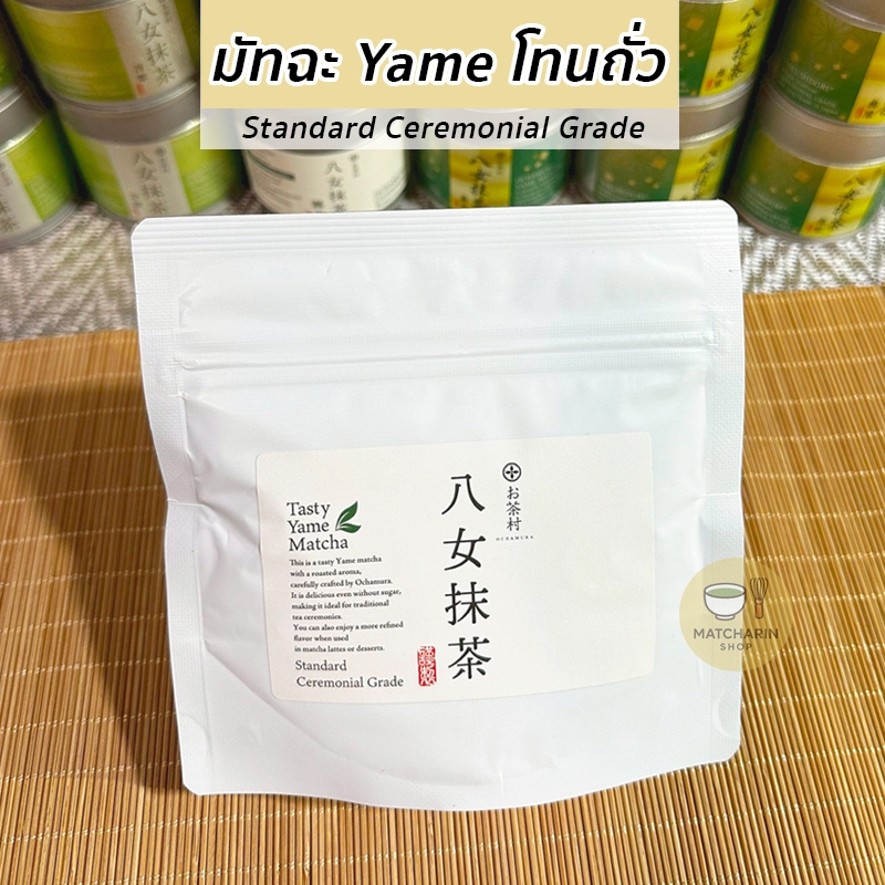 Ochamura Tasty Yame Matcha ซองขาว เกรด Ceremonial