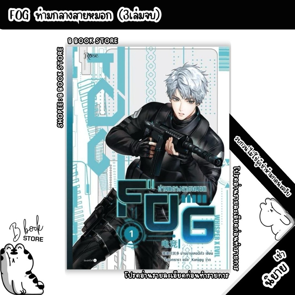 [นิยายให้ เ ช่ า] : FOG ท่ามกลางสายหมอก เล่ม 1-3 : ม่านม่านเหอฉีตัว