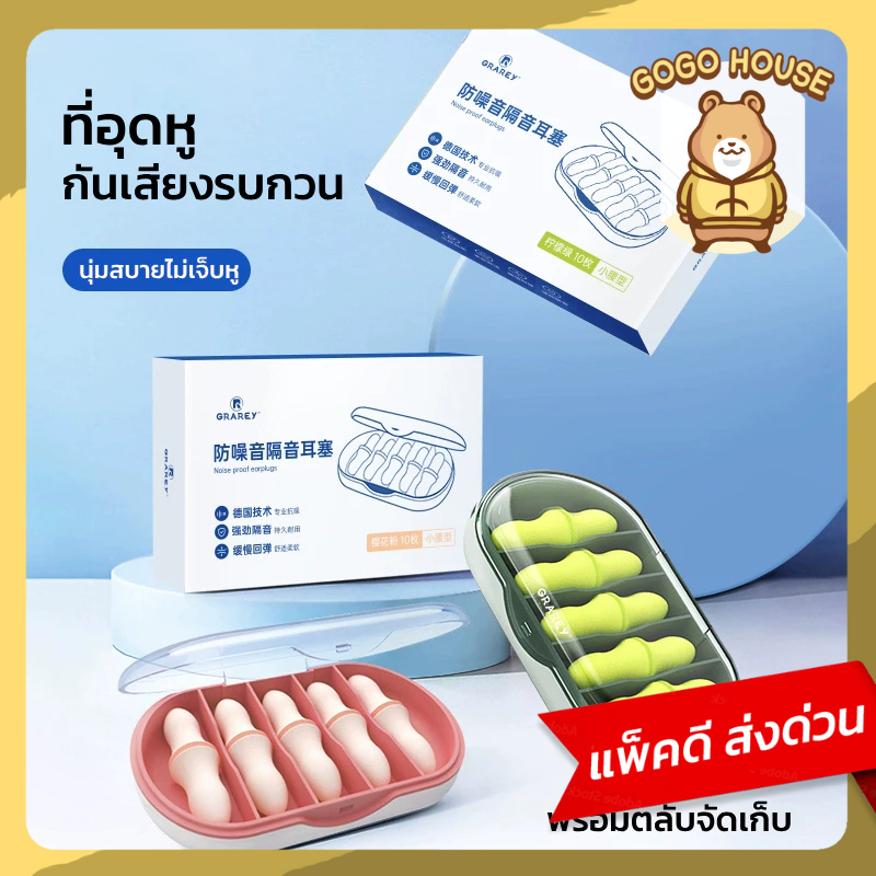 GRAREY ที่อุดหู ป้องกันเสียงรบกวน พร้อมตลับจัดเก็บอย่างดี พกพาสะดวก ไม่หาย จุกยางอุดหู หลับสบาย