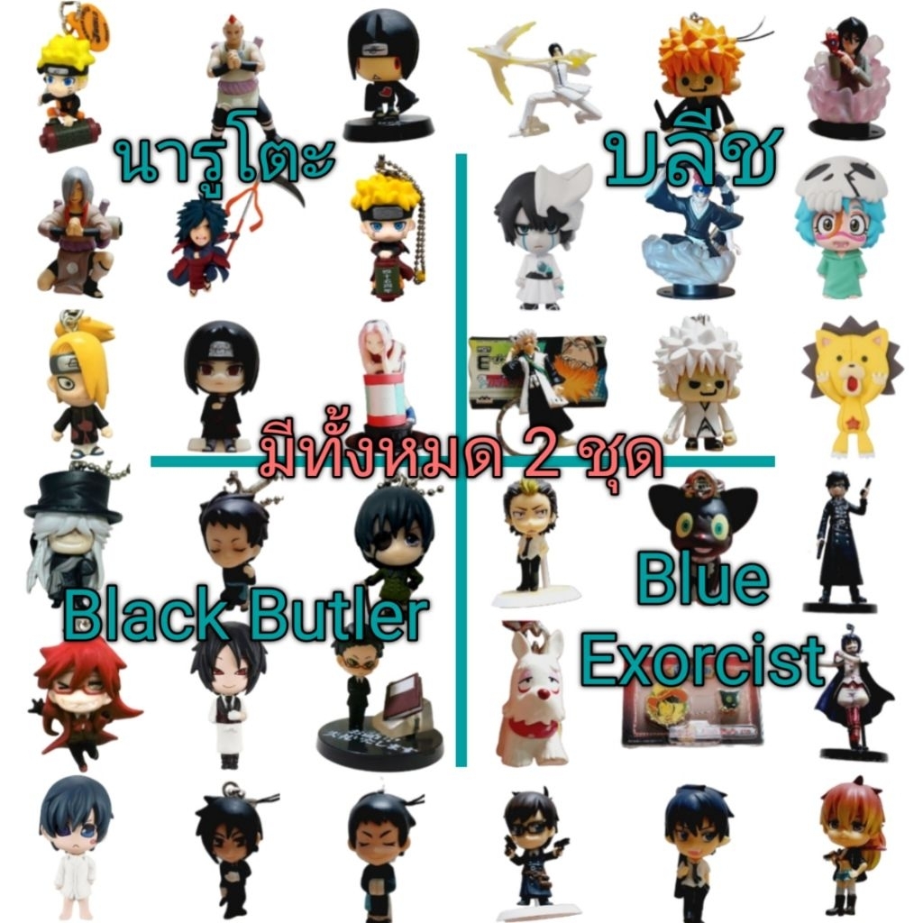 *พร้อมส่ง* โมเดล  กาชาปอง นารูโตะ โบรูโตะ, บลีช ,Black Butler คนลึกไขปริศนาลับ, Blue Exorcist ชุดที่