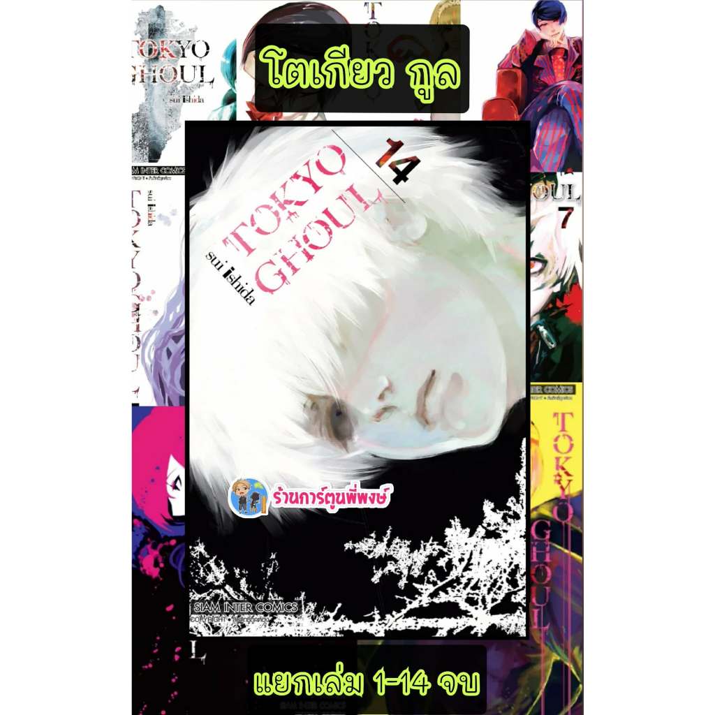 TOKYO GHOUL โตเกียวกูล แยกเล่ม 1-14 จบ (125.-)(พิมพ์ใหม่) smm (3/11/68) หนังสือ มังงะ โตเกียว กูล พี