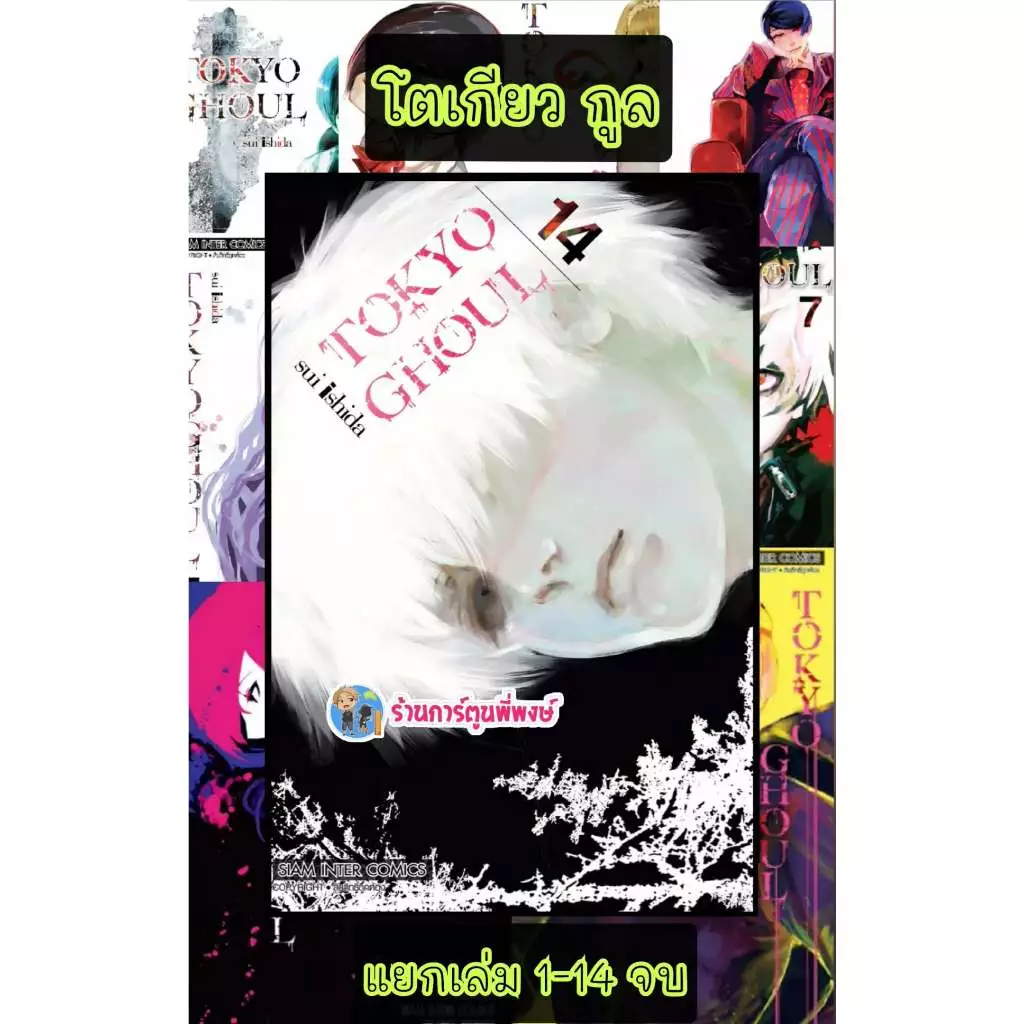TOKYO GHOUL โตเกียวกูล แยกเล่ม 1-14 จบ (125.-)(พิมพ์ใหม่) smm (3/11/68) หนังสือ มังงะ โตเกียว กูล พี่พงษ์ พี่พง