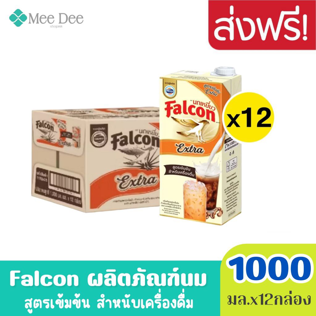 Exp: 05/08/2026 (ยกลัง) Falcon ตรา นกเหยี่ยว เอ็กซ์ตร้า ผลิตภัณฑ์นม สูตรเข้มข้น สำหรับเครื่องดื่ม ขนาด 1000มล.x12กล่อง