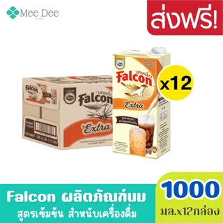 Exp: 05/12/2026 (ยกลัง) Falcon ตรา นกเหยี่ยว เอ็กซ์ตร้า ผลิตภัณฑ์นม สูตรเข้มข้น สำหรับเครื่องดื่ม ขนาด 1000มล.x12กล่อง