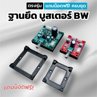 ฐานยึด ฐานวาง ววจรบูสเตอร์ BW ตรงรุ่น พร้อมน็อตครบชุด