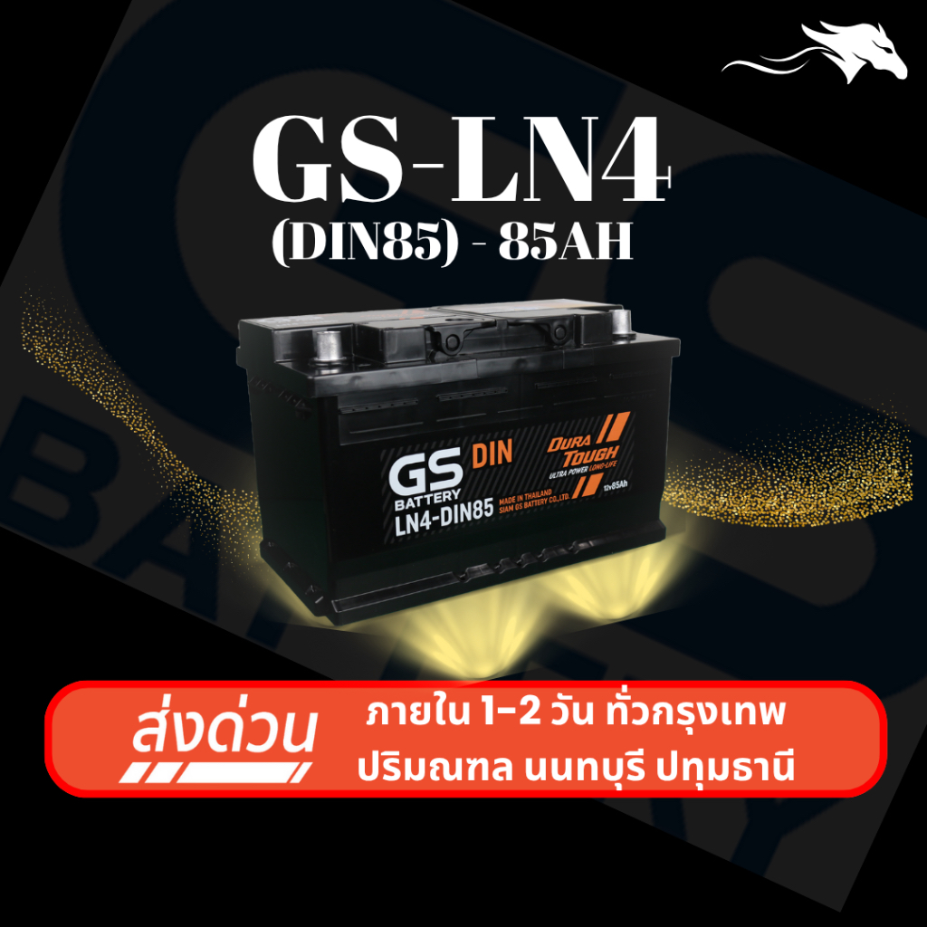 (ส่งด่วน) แบตเตอรี่รถยนต์ GS LN4-DIN85 MF (ขั้วจม L) 85Ah | เหมาะกับ Revo Fortuner | รับประกัน 1 ปี