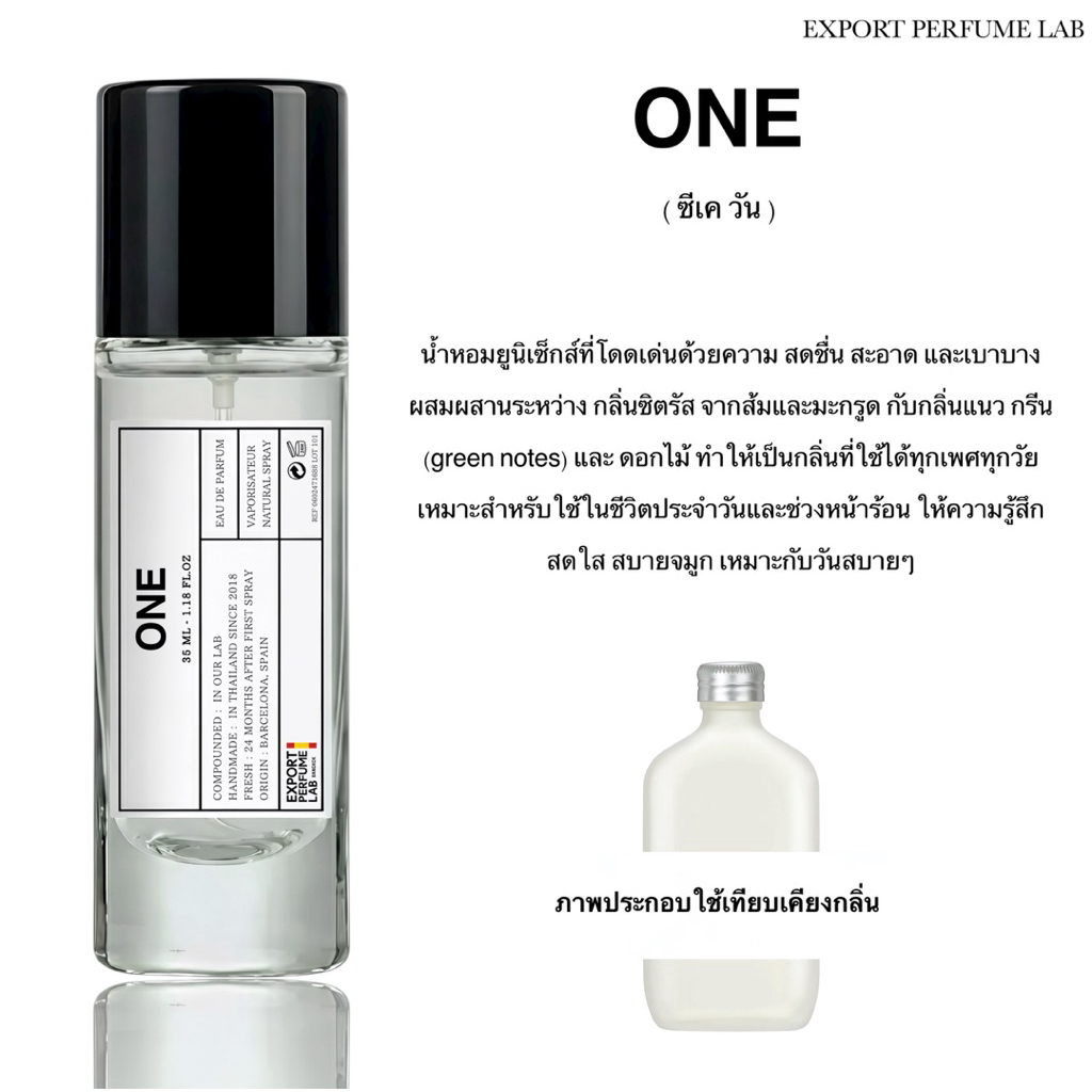 น้ำหอม Export Perfume Lab นำเข้าจากยุโรป กลิ่น One