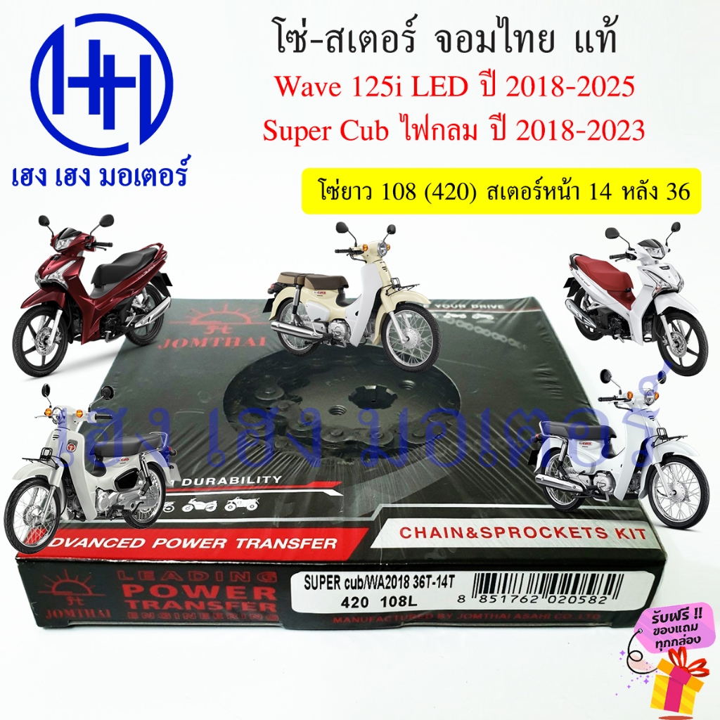 โซ่สเตอร์ Super CUB 2018-2023 ไฟกลม Wave 125i 2018-2025 ชุดโซ่ สเตอร์ จอมไทย โซ่ 420 108 ข้อ สเตอร์ห
