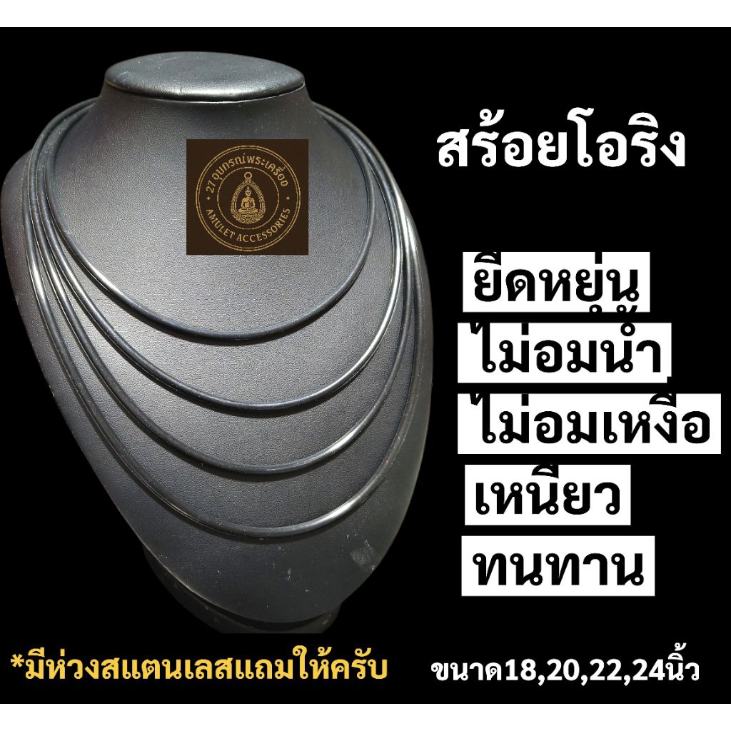 สร้อยคอโอริง สร้อยคอห้อยพระ หนา3มิล ยืดหยุ่นตามขนาดที่เลือกใส่อาบน้ำได้