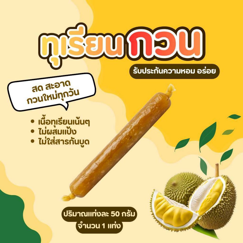 ทุเรียนกวน-หวานจิต (ขนาด500กรัม) ไม่ผสมแป้ง