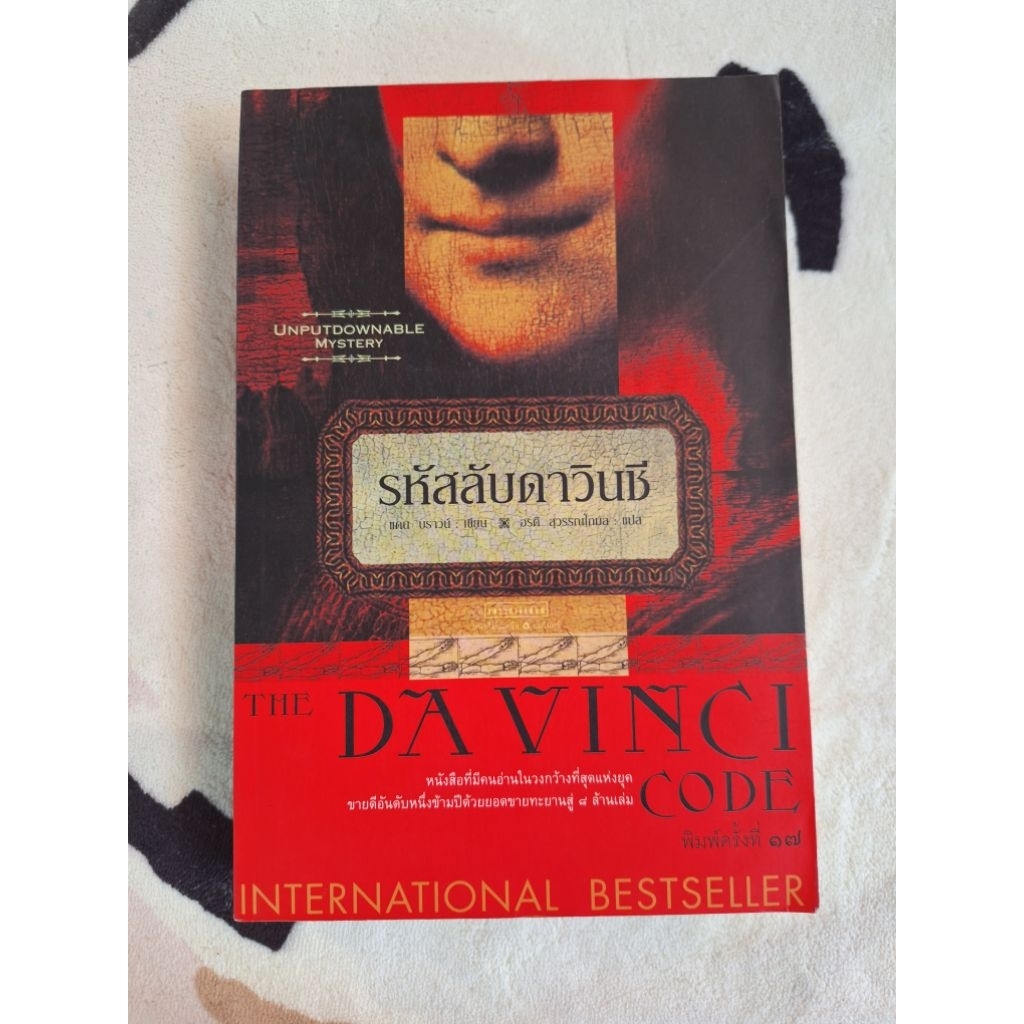 รหัสลับดาวินชี (Davinci Code)