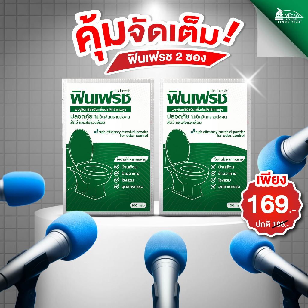 2 ชิ้น ฟินเฟรช 100กรัม ผงชีวภาพ ช่วยในการย่อยสลายกากของเสีย ลดกลิ่นเหม็น แก้ท่อตัน ป้องกันส้วมเต็ม