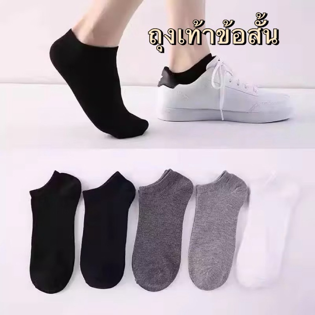 ถุงเท้าข้อสั้น ยกมัด (10คู่)  มี 3 สี  แบบเรียบ เนื้อผ้านิ่ม ใส่ทำงาน ใส่เที่ยวพร้อมจัดส่ง