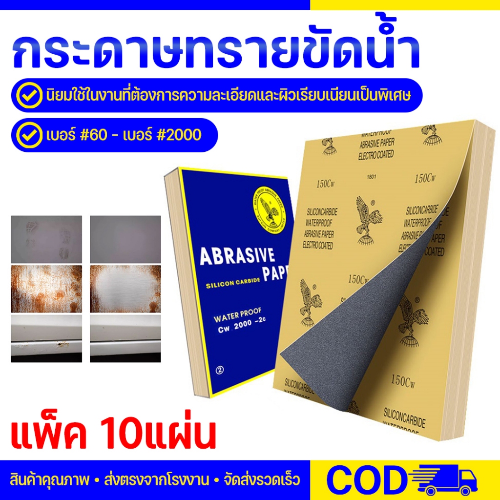 (10แผ่น) กระดาษทราย กระดาษทรายขัดเหล็ก ความละเอียด 60-2000 กระดาษทรายอเนกประสงค์ ทนน้ำ คุณภาพดี