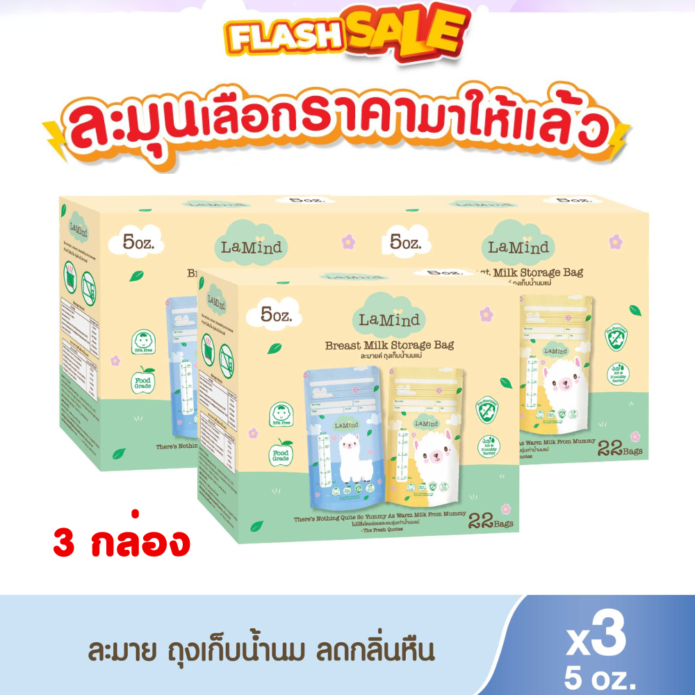 [แพ็ค3] Lamind ถุงเก็บน้ำนม ECO 5 ออนซ์ 22 ชิ้น/กล่อง (X3กล่อง)