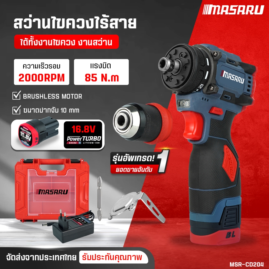 สว่าน MASARU สว่านไขควงไร้สาย MSR-CD204 สว่านเปลี่ยนหัวได้ ไขควงคลัช สว่านไร้สาย สว่านไขควงคลัช สินค้า