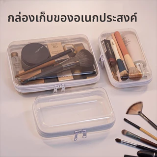 📦กล่องพลาสติกใส กล่องจัดระเบียบ กล่องเก็บของอเนกประสงค์ แบบใส มีซิป สามารถพกพาได้ กล่องใสมีซิป กล่องใส่เครื่องสำอาง