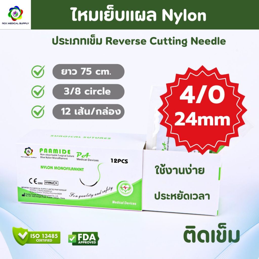 ไหมเย็บแผล PAAMIDE (Nylon ) ขนาด 4/0 24mm (12เส้น/กล่อง)