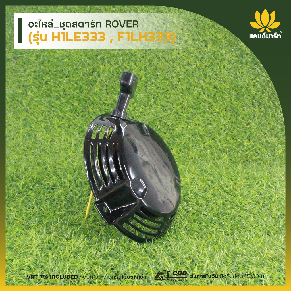 ROVER  อะไหล่ชุดสตาร์ท รุ่น H1LE333 , F1LH333